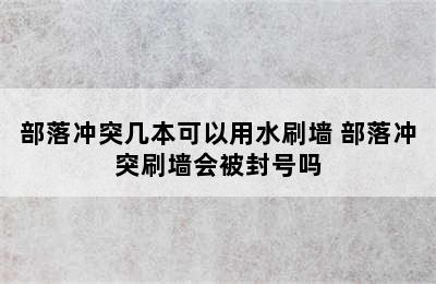 部落冲突几本可以用水刷墙 部落冲突刷墙会被封号吗